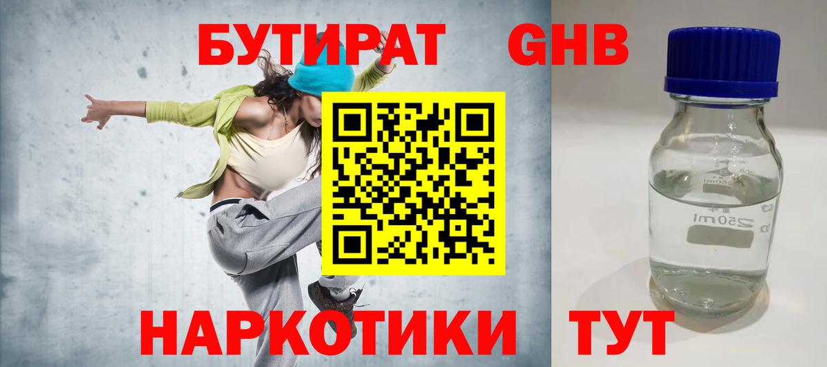 Бутират GHB Севастополь